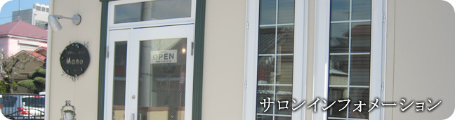 サロンインフォメーション