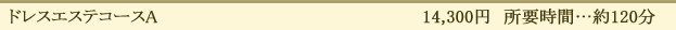 ドレスエステコースA　