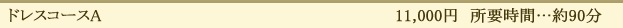 ドレスコースA