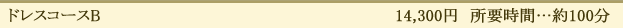 ドレスコースB