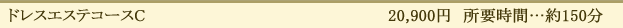 ドレスエステコースC