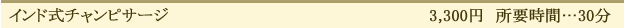 インド式チャンピサージ