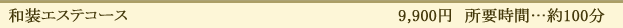 和装エステコース