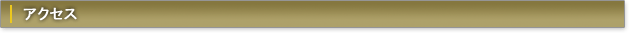 アクセス