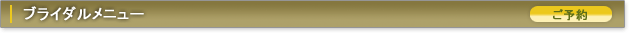 ブライダルメニュー
