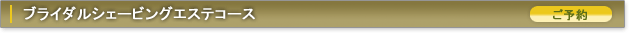 ブライダルシェービングエステコース