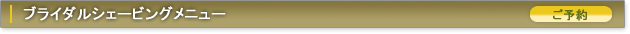 ブライダルシェービングメニュー