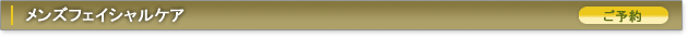 メンズフェイシャルケア