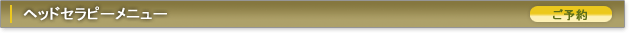 ヘッドセラピーメニュー