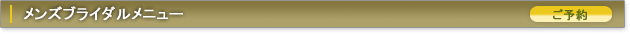 メンズブライダルメニュー